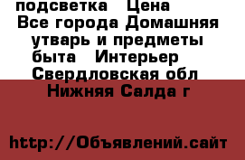 подсветка › Цена ­ 337 - Все города Домашняя утварь и предметы быта » Интерьер   . Свердловская обл.,Нижняя Салда г.